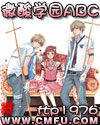 Svagt sura Gakuen abc