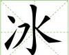 Bing: Kinesiska tecken