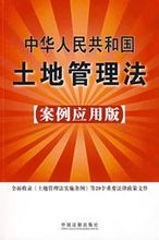 Land Administration Lagen om Kina: 2009 Kinas rättsliga Publishing House bok