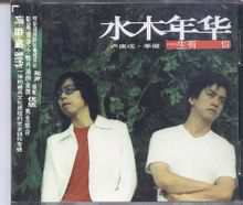 Livet med dig: 2001 Shuimunianhua utfärdade album